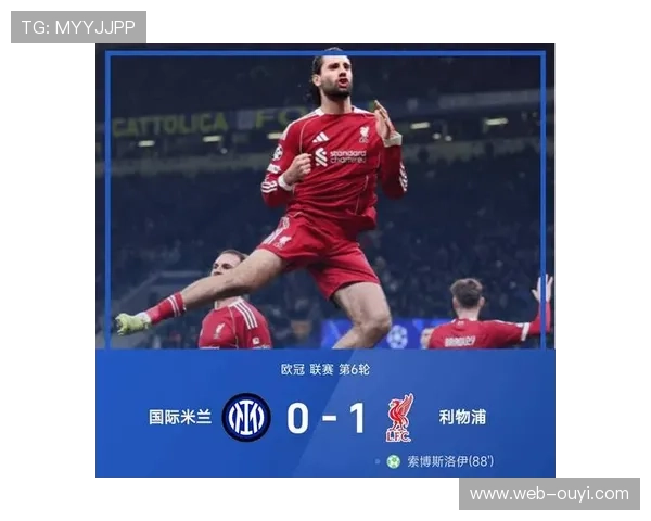 国际米兰0-1利物浦,索博斯洛伊点射绝杀蓝黑军团
