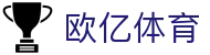 欧亿体育移动版 - 随时随地体育助手